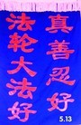 Published on 6/1/2012 法轮功,裁剪作品: 法轮大法好 真善忍好 - 法轮大法明慧网
