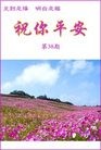 Published on 3/9/2012 法轮功,明慧期刊：祝你平安（第38期） - 法轮大法明慧网
