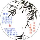 Published on 9/4/2002 光盘封面：八月中秋佳节临　可曾记得狱中人