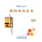 Published on 9/2/2003 VCD封面设计：《我们告诉未来》；中秋节
