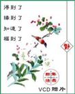 Published on 1/12/2004 VCD 赠片普通两款、春节两款（图）
