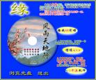 Published on 12/19/2004 		“风雨天地行”的光盘自动运行包（更新版）

