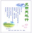 Published on 6/10/2004 光盘封套：风雨天地行
