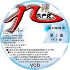 Published on 3/31/2005 		参考资料：《九评》系列专题片光盘标贴
