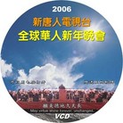Published on 2/11/2006 光盘封面：新唐人电视台全球华人新年晚会