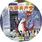 Published on 3/2/2006 《九评共产党》DVD光盘封面