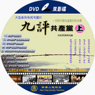 Published on 8/2/2006 《九评》DVD 双影碟封面；《九评》书封面