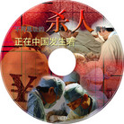 Published on 8/15/2006 光盘封面：不可思议的杀人事件正在中国发生着