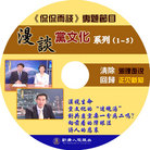 Published on 8/4/2006 VCD光盘封面：漫谈党文化系列