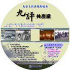 Published on 9/4/2006 《九评》光盘封面（VCD／电脑两用）