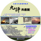 Published on 9/4/2006 《九评》光盘封面（VCD／电脑两用）