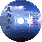 Published on 7/12/2007 光盘封面：风雨天地行等