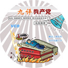 Published on 7/3/2007 《九评共产党》VCD光盘贴设计九款