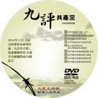 Published on 3/28/2009 法轮功,“九评共产党”DVD光盘封面