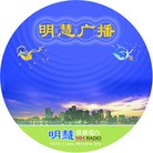 Published on 9/26/2009 法轮功,法轮大法明慧网 - “明慧广播电台”的光盘贴九款
