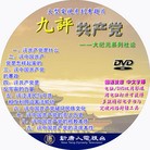 Published on 1/2/2010 法轮功,光盘封面：九评共产党；风雨天地行 - 法轮大法明慧网 - minghui.org