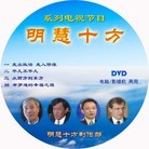 Published on 11/9/2010 法轮功,《明慧十方》（1-4集）单张DVD下载 - 法轮大法明慧网
