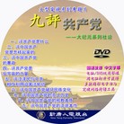 Published on 11/6/2011 法轮功,《九评共产党》DVD盘贴图片集锦 - 法轮大法明慧网
