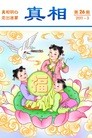 Published on 3/11/2011 法轮功,明慧期刊：真相（第26期） - 法轮大法明慧网
