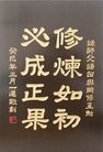 Published on 5/12/2013 法轮功,雕刻：修炼如初 必成正果；以法为师 正念正行
