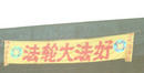 Published on 4/3/2002 东北某市悬挂在高速公路上的大法横幅