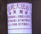 Published on 5/21/2004 东北某市大法弟子挂横幅庆祝世界法轮大法日
