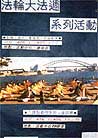 Published on 5/21/2001 Practitioners in Taiwan hold Falun Dafa week Hongfa event in National Chung Cheng University


 




 

