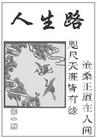 Published on 2/18/2003 真相小册子：人生路（第一期）