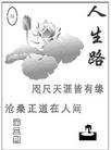 Published on 2/20/2003 真相小册子：人生路（第三期）