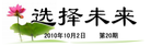 Published on 10/2/2010 法轮功,真相传单：选择未来 （第20期） - 法轮大法明慧网
