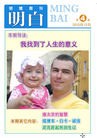 Published on 11/27/2010 法轮功,明慧期刊：明白（第4期） - 法轮大法明慧网

