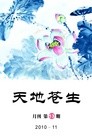 Published on 11/4/2010 法轮功,明慧期刊：天地苍生（第13期） - 法轮大法明慧网
