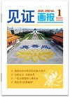 Published on 12/13/2010 法轮功,见证画报（第1期） - 法轮大法明慧网
