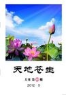 Published on 5/20/2012 法轮功,明慧期刊：天地苍生（第28期） - 法轮大法明慧网
