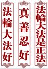 Published on 9/19/2006 法轮大法好标语；福字护身符