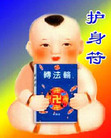 Published on 6/1/2007 护身符：法轮大法好、福、