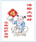 Published on 1/19/2008 法轮功,护身符（图片反向便于打印）