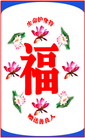 Published on 2/1/2008 真相卡片：福字