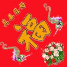 Published on 1/19/2006 “福”字数款