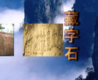 Published on 10/24/2007 录像短片：藏字石