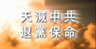 Published on 8/22/2007 真相视频短片：天灭中共（2500、2600、2700万三退）