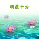 Published on 2/14/2010 法轮功,明慧十方第三集：从西方到东方 - 法轮大法明慧网 - minghui.org