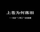 Published on 3/2/2009 法轮功,录像短片：上苍为何落泪
