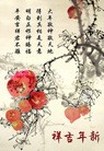 Published on 2/5/2010 法轮功,贺新年真相卡片（29款） - 法轮大法明慧网 - minghui.org