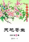 Published on 1/12/2011 法轮功,法轮功,明慧期刊：天地苍生（第15期） - 法轮大法明慧网
