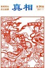 Published on 1/12/2011 法轮功,明慧期刊：真相（第24期） - 法轮大法明慧网
