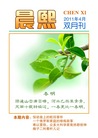 Published on 4/25/2011 法轮功,明慧期刊：晨熙（2011年4月，第48期） - 法轮大法明慧网
