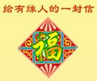 Published on 6/5/2011 法轮功,彩信：给有缘人的一封信（更新版） - 法轮大法明慧网
