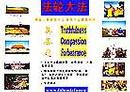 Published on 5/10/2001 庆祝世界法轮大法日，明慧推出洪法系列新展板
