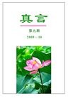 Published on 10/8/2009 法轮大法明慧网 - 通版小册子：真言（第九期）；百姓（第九期）